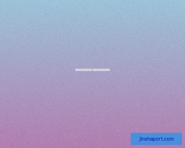 金沙官网无法打开怎么办 常见原因及解决方法解析