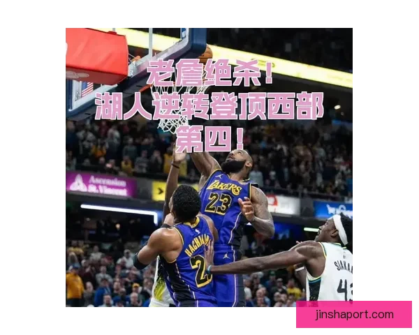 勒布朗三双领衔湖人轻取奇才三连胜里夫斯高效布朗尼首秀亮眼